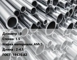 Труба алюминиевая 8 s=1.5 Марка: АМг1 L=2-4.5 ГОСТ: 18475-82